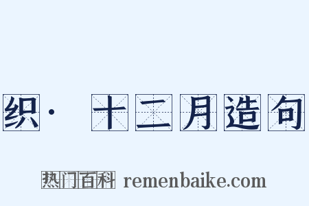 织·十二月造句是什么意思的图片